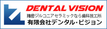 DENTAL　VISION 有限会社デンタル・ビジョン