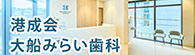 港成会　大船みらい歯科