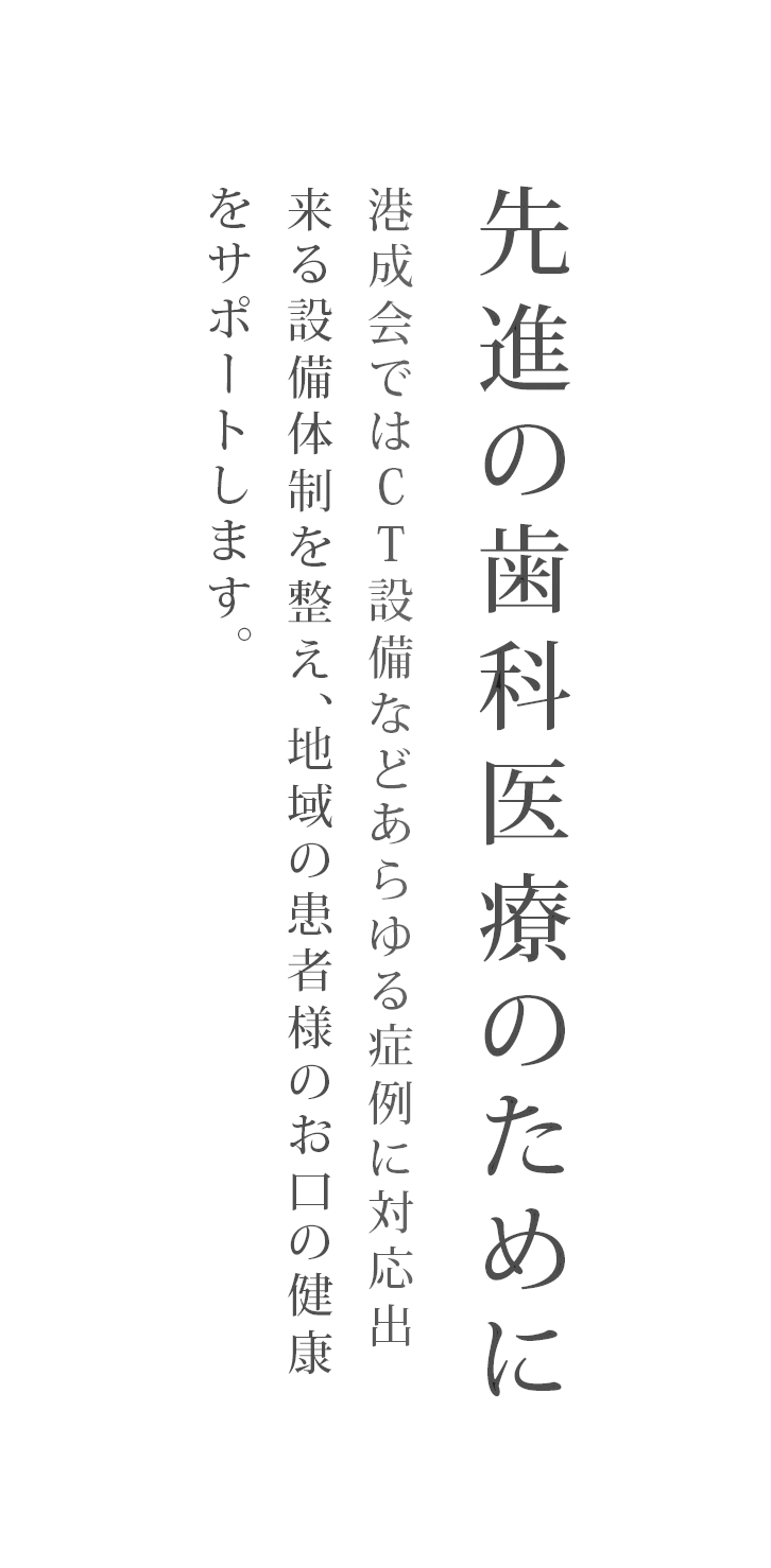 先進の歯科医療のために